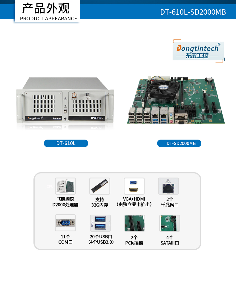 國產(chǎn)化重慶工控機(jī),飛騰CPU4U重慶工控機(jī),DT-610L-SD2000MB.jpg