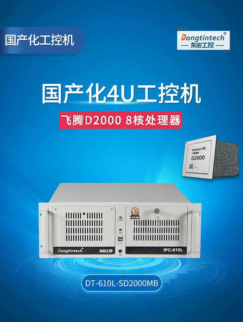 國產(chǎn)化重慶工控機(jī),飛騰CPU4U重慶工控機(jī),DT-610L-SD2000MB.jpg