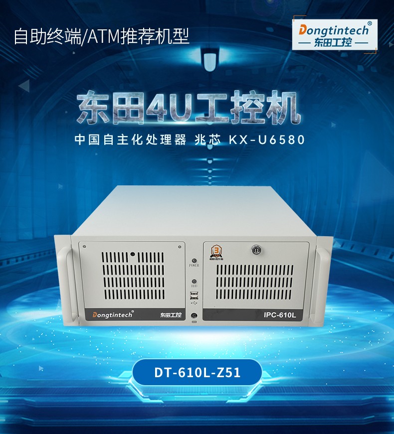 東田國產(chǎn)化4U重慶工控機(jī),國產(chǎn)兆芯處理器,DT-610L-Z51.jpg.jpg