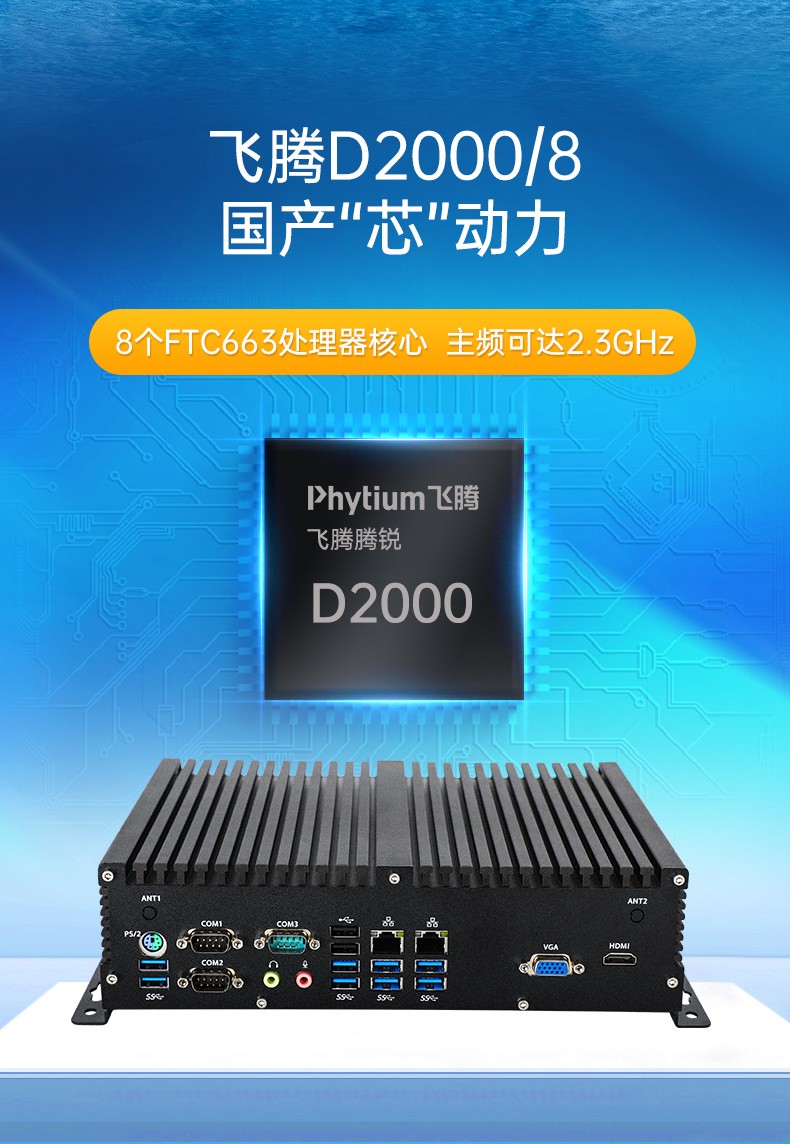 國產(chǎn)化桌面式重慶工控機(jī),無風(fēng)扇嵌入式主機(jī),DTB-3082-D2000