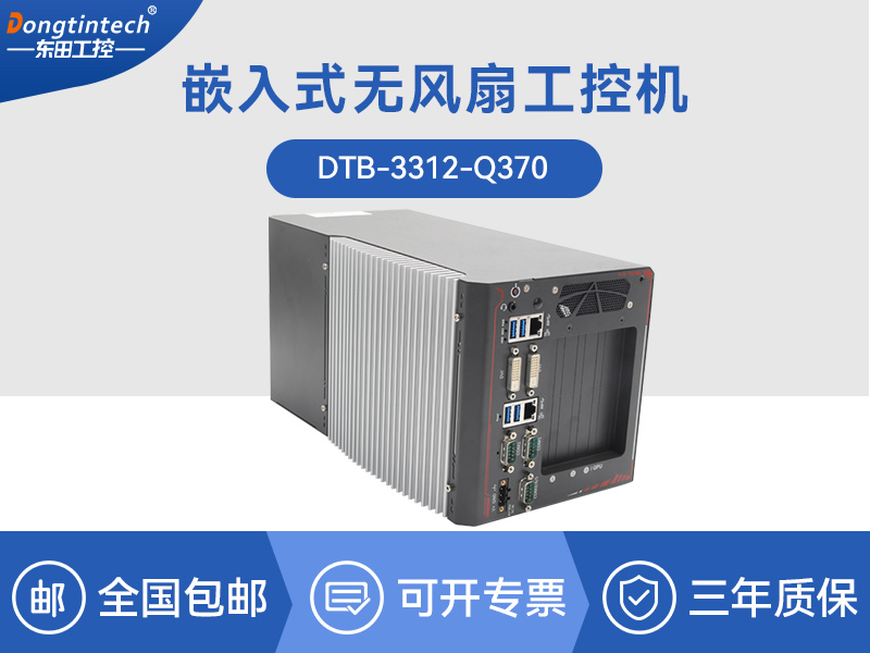 重慶邊緣計算工業(yè)電腦|酷睿8代工控機(jī)|DTB-3312-Q370