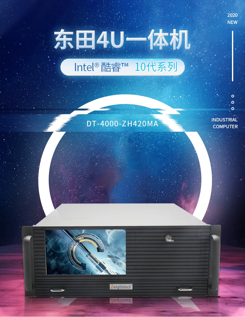 酷睿10代4U一體秦皇島工控機(jī),DT-4000-ZH420MA.jpg