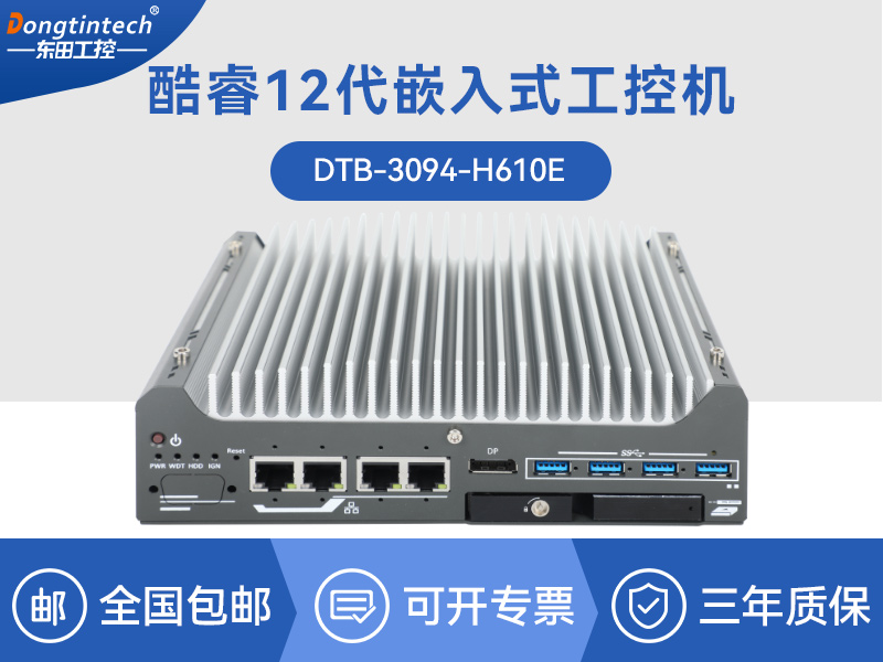 重慶酷睿9/12代小型工業(yè)電腦|自動化工業(yè)主機(jī)|DTB-3094-H610E