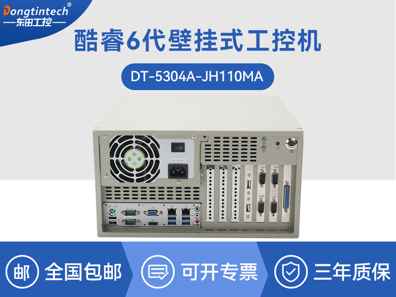 重慶酷睿6代壁掛式主機(jī)|9個USB口工業(yè)電腦|DT-5304A-JH110MA