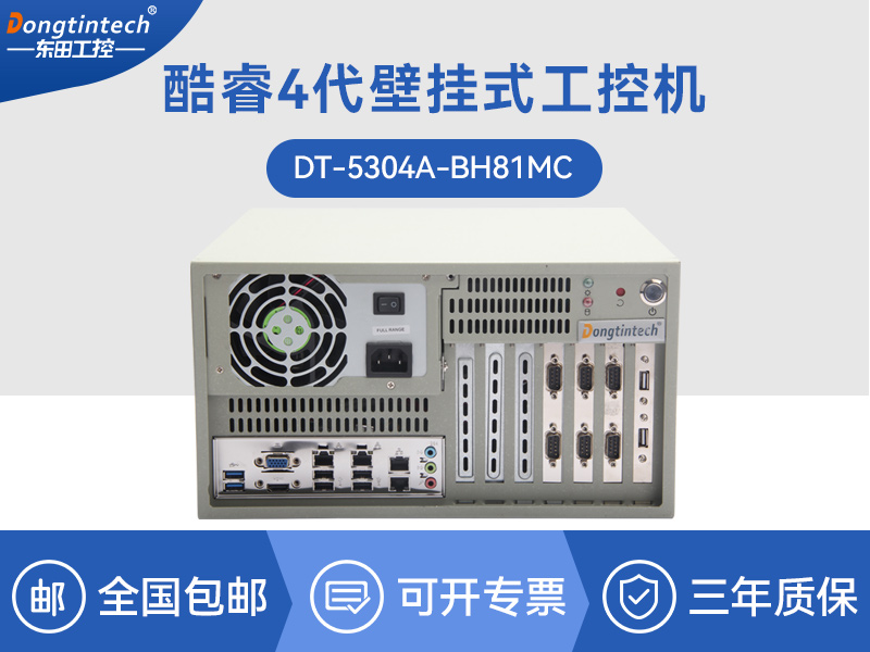 重慶東田酷睿4代壁掛式工控機|多串口工業(yè)電腦|DT-5304-GH81MC