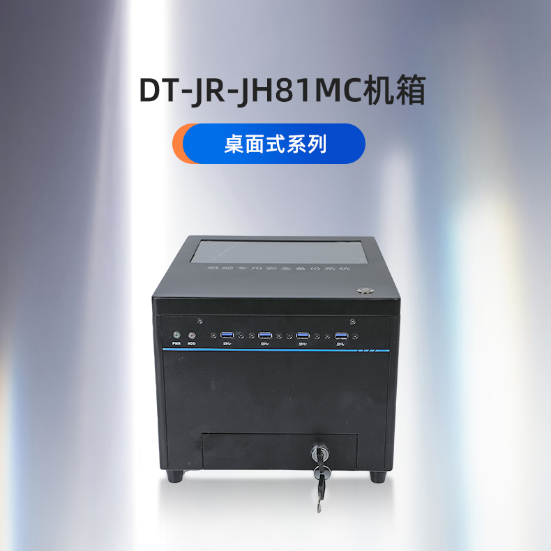 東田工控,桌面式工控機,DT-JR-JH81MC機箱.jpg