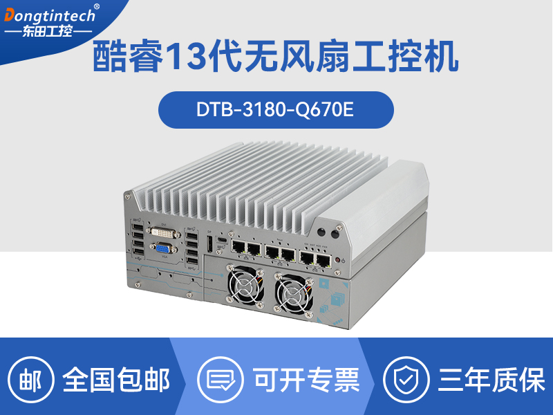 重慶酷睿12代工業(yè)電腦|工業(yè)車載計算機(jī)|DTB-3180-Q670E