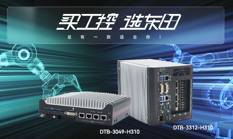 重慶無風扇工控機【DTB-3312-H310】性能如何？