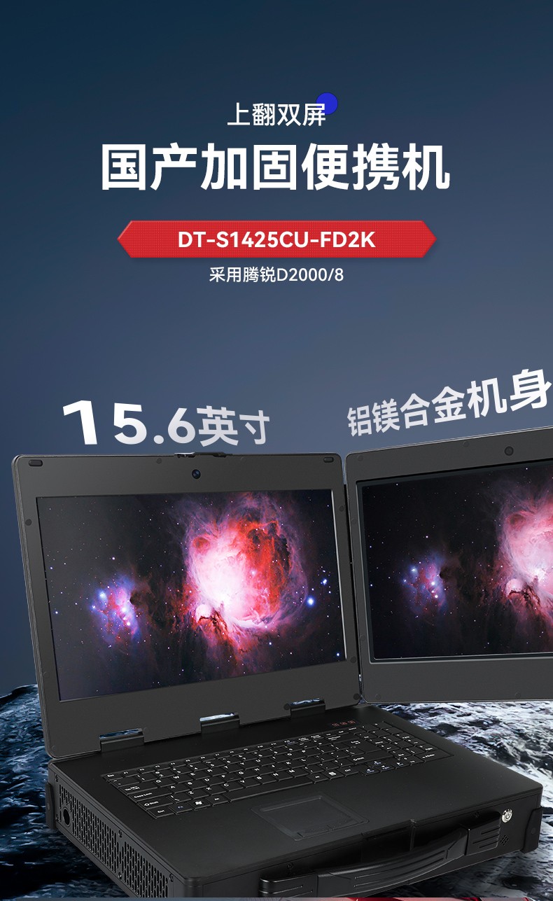 重慶國產(chǎn)化加固便攜機(jī),上翻雙屏筆記本,DT-S1425CU-FD2K.jpg