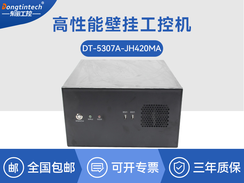重慶高性能壁掛式工控機|DT-5307A-JH420MA