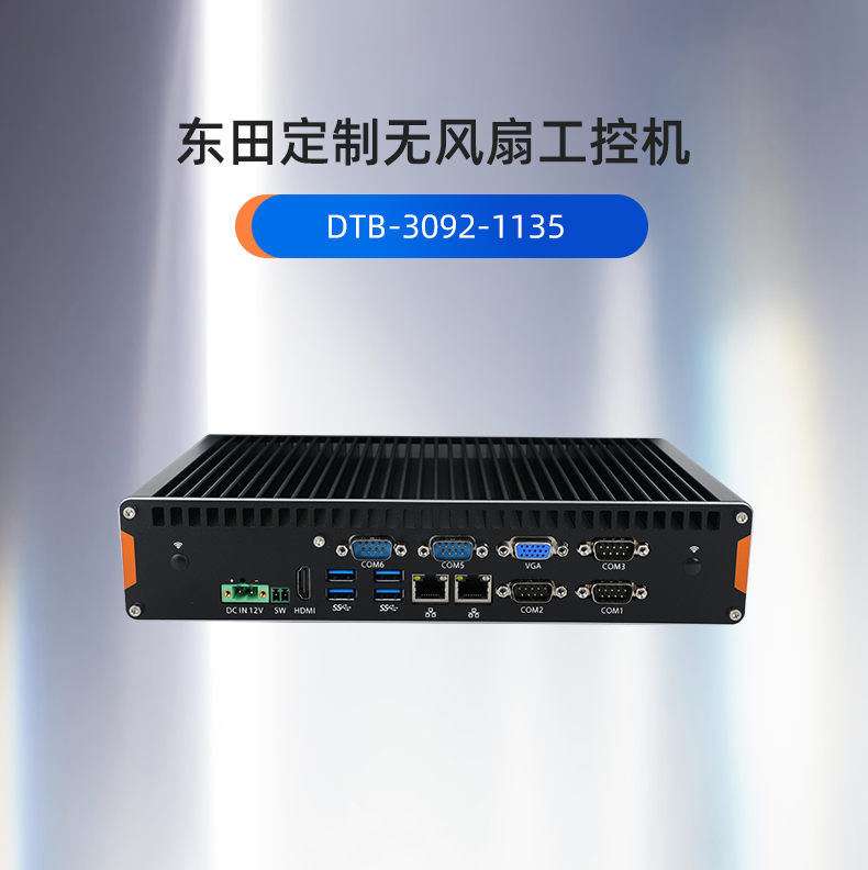 工控機定制,無風(fēng)扇工控機定做,DT-3092機箱.jpg