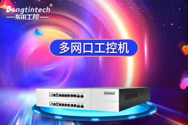 重慶多網(wǎng)口工控機能做什么？