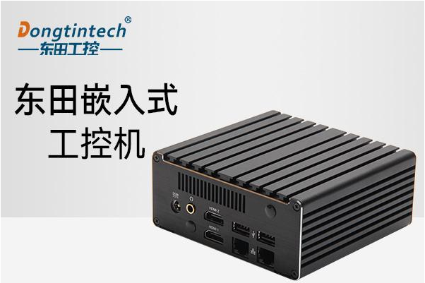 東田天津嵌入式天津工控機.png