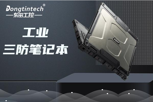 東田工業(yè)天津三防筆記本.png