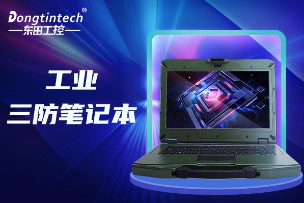 1臺加固三防筆記本電腦多少錢？