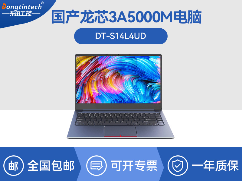 國產龍芯3A5000M筆記本|DT-S14L4UD