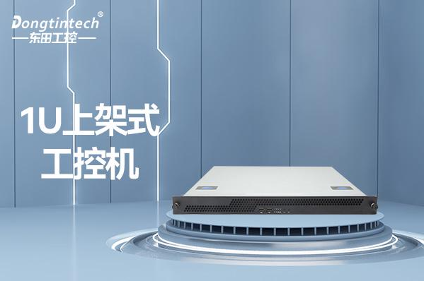 秦皇島東田科技1U工控機報價