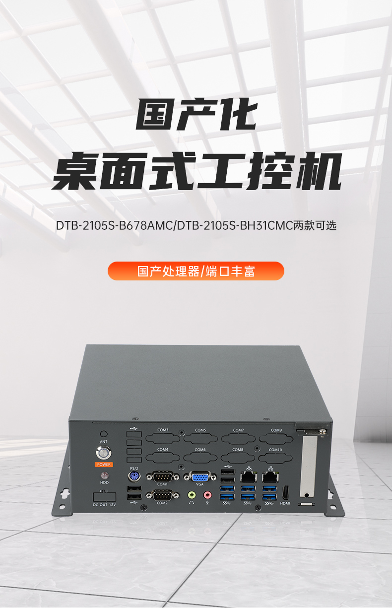 國(guó)產(chǎn)化桌面式江西工控機(jī),工控服務(wù)器,DTB-2105S-B678AMC.jpg