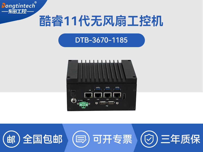 秦皇島東田嵌入式無風扇工控機|賽揚處理器工業(yè)計算機|DTB-3670-1185