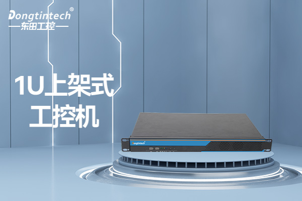 1U重慶上架式重慶工控機.png