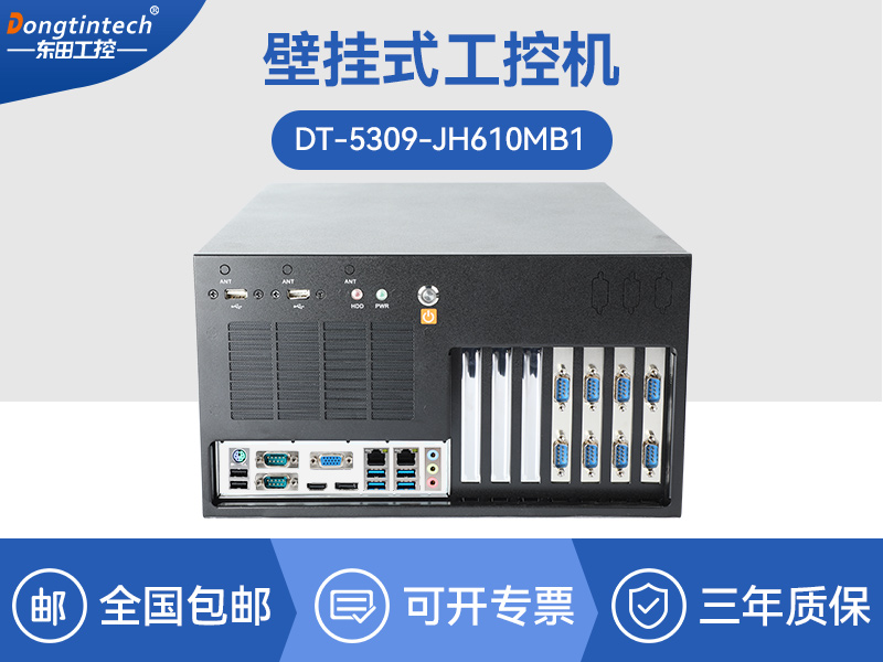 重慶壁掛式工控機|13個USB主機電腦|DT-5309-JH610MB1