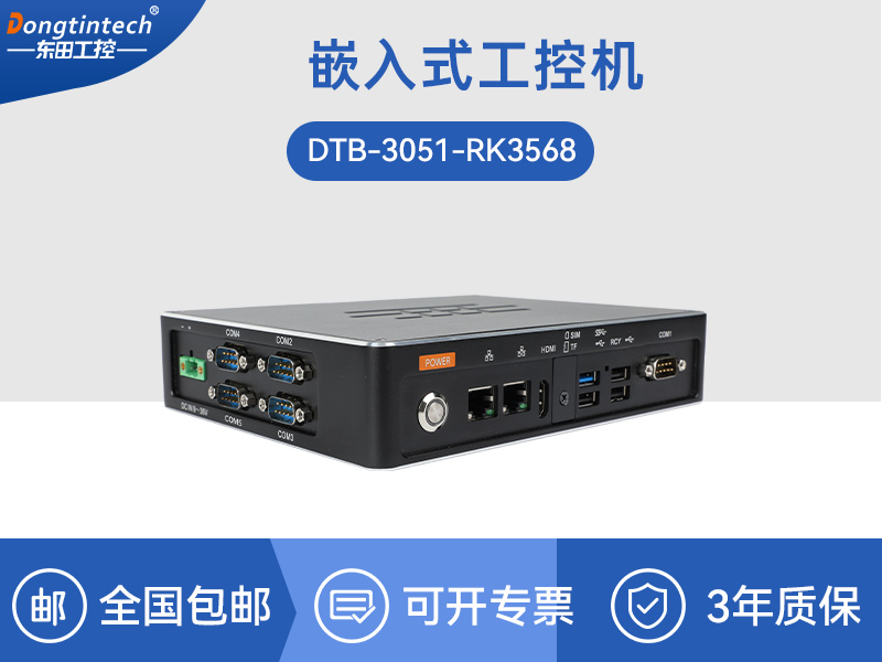 ARM工控機|rk3588工業(yè)主機電腦|DTB-3051-RK3568