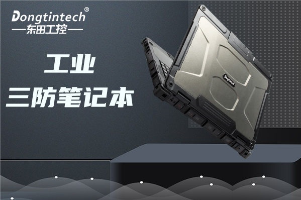 工業(yè)江西三防筆記本電腦.png