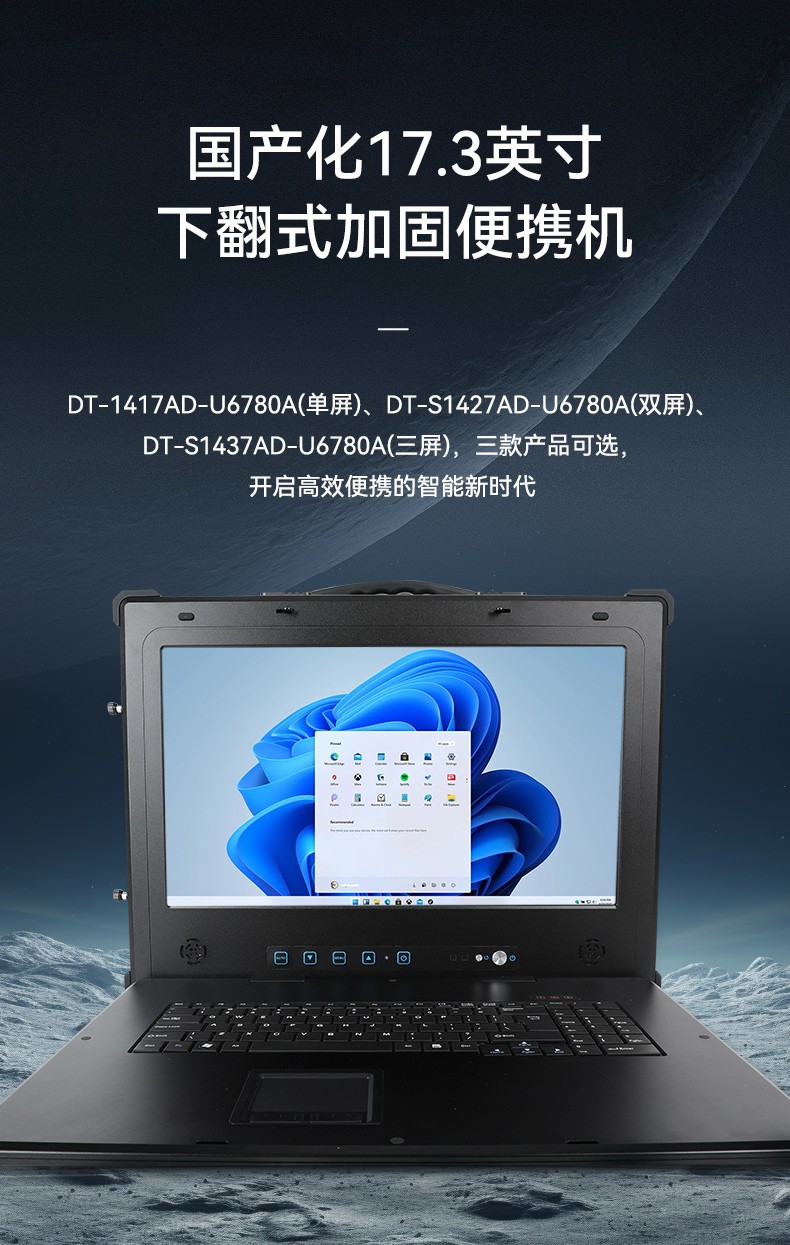 國產(chǎn)兆芯cpu三屏便攜重慶工控機(jī),17.3英寸加固便攜計算機(jī),DT-S1437AD-U6780A.jpg