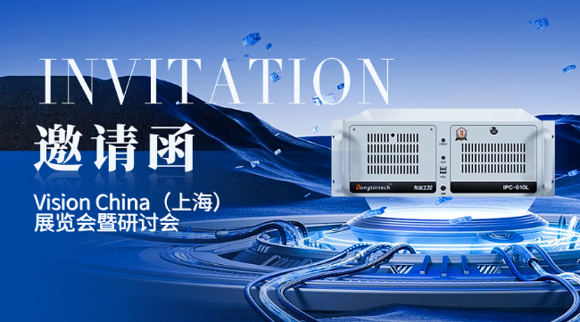 鄂爾多斯東田工控上海機器視覺展邀請函