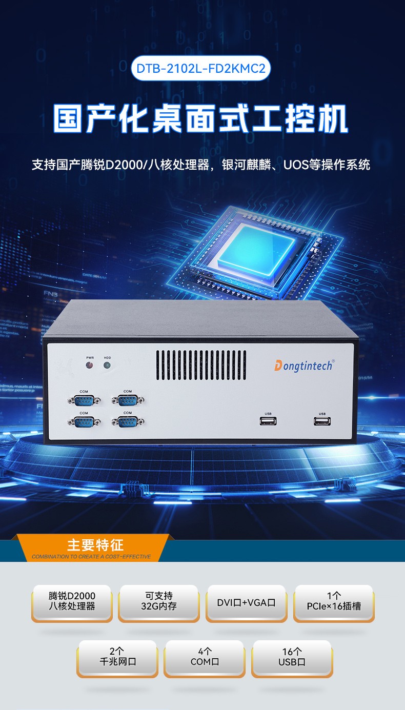國產(chǎn)騰銳D2000江西工控機(jī),銀河麒麟、UOS國產(chǎn)系統(tǒng),DTB-2102L-FD2KMC2.jpg