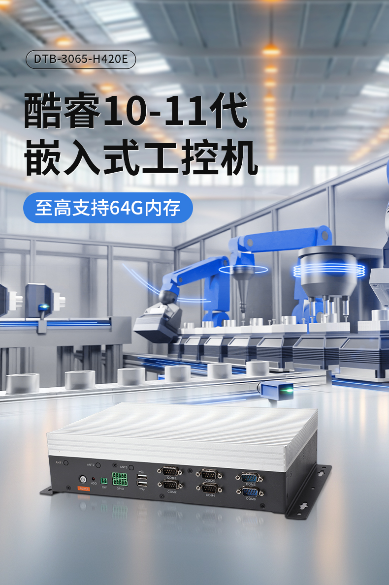嵌入式Linux主機(jī),酷睿10/11代CPU,無風(fēng)扇靜音設(shè)計(jì),DTB-3065-H420E.jpg