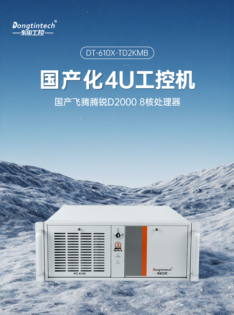 國產(chǎn)4U信創(chuàng)工控機(jī),飛騰騰銳D2000八核處理器,5G國產(chǎn)CPU電腦,DT-610X-TD2KMB.jpg