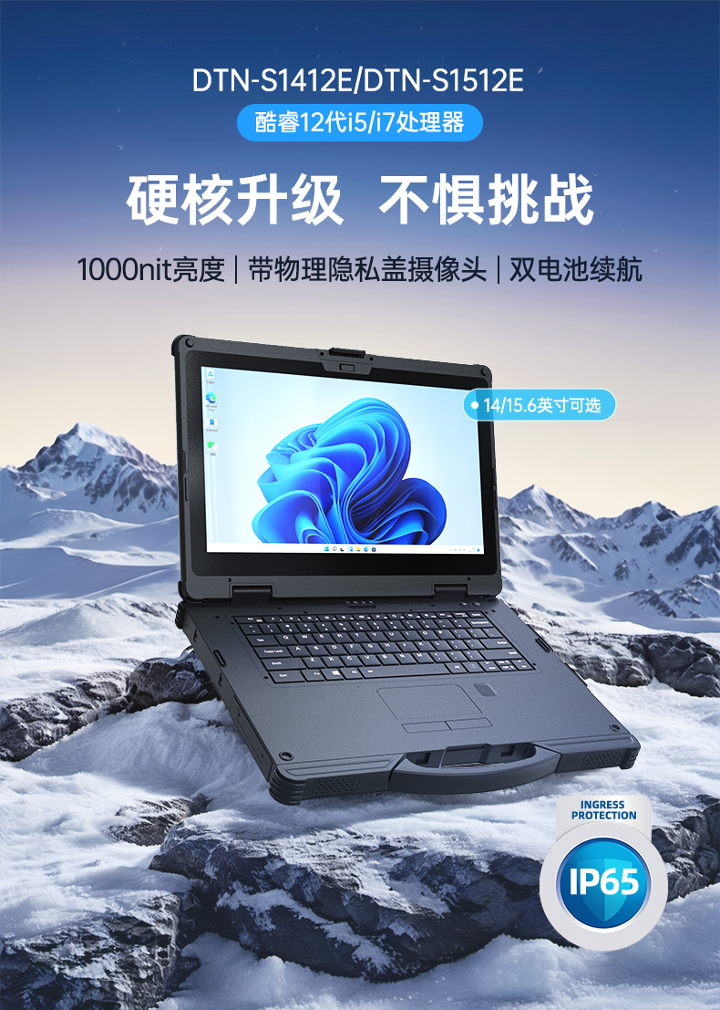 酷睿12代戶外筆記本,雷電4高速接口,Windows 11加固天津三防筆記本,DTN-S1512E.jpg