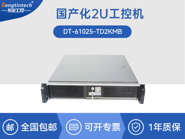 國產(chǎn)化機(jī)柜工控機(jī)|飛騰cpu|適配麒麟統(tǒng)信國產(chǎn)系統(tǒng)|DT-61025-TD2KMB