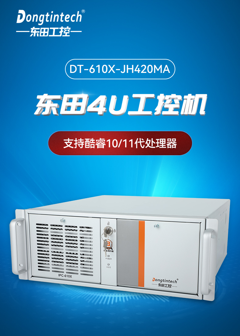 酷睿11代4U工控主機(jī),水利行業(yè)專用工業(yè)電腦推薦,DT-610X-JH420MA.jpg