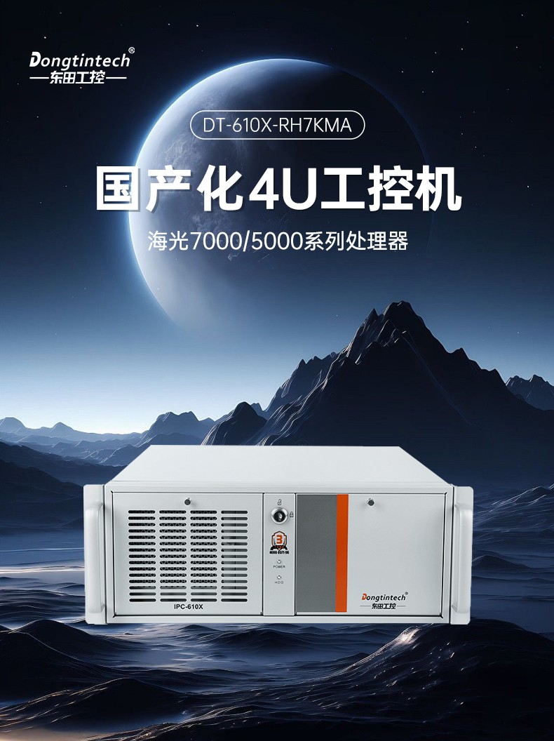 東田海光重慶工控機,信息安全工控主機方案,DT-610X-RH7KMA.jpg