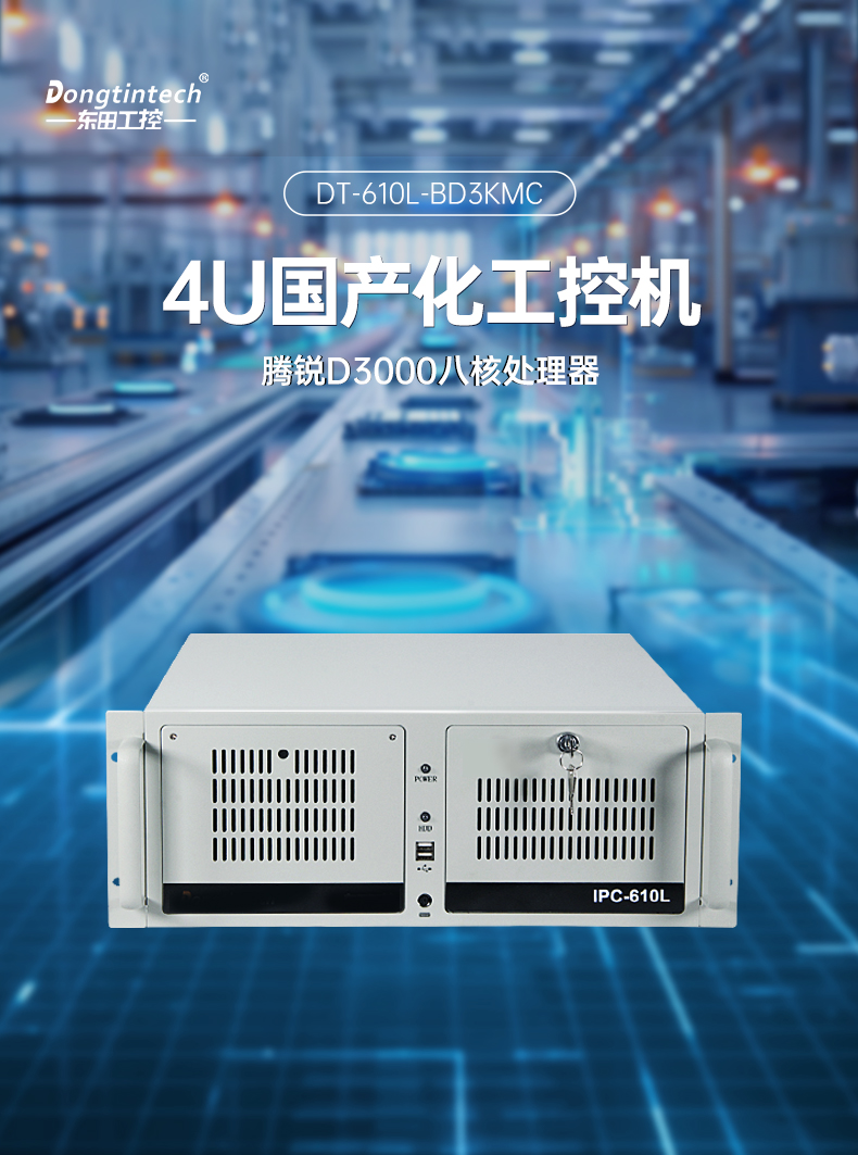 飛騰d3000重慶工控機(jī),麒麟/統(tǒng)信系統(tǒng)工業(yè)電腦,DT-610L-BD3KMC.jpg