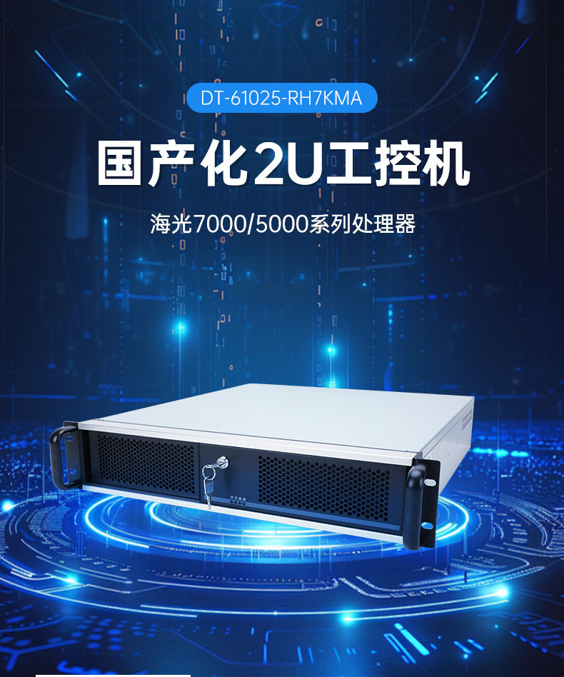 國產(chǎn)海光7000重慶工控機(jī),深度學(xué)習(xí)專屬工業(yè)服務(wù)器推薦,DT-61025-RH7KMA.jpg