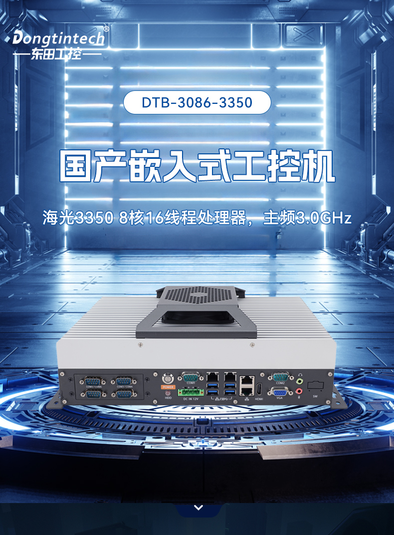 國產(chǎn)化無風扇安徽工控機,海光3350迷你工控主機,DTB-3086-3350.jpg