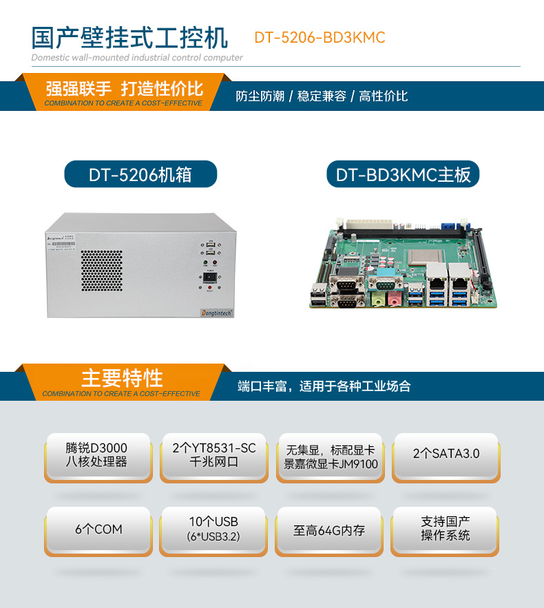 國產(chǎn)化飛騰壁掛式安徽工控機(jī),UOS系統(tǒng)工控設(shè)備,DT-5206-BD3KMC.jpg