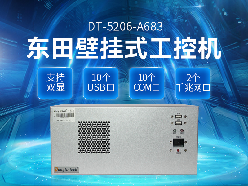酷睿4代壁掛式工業(yè)電腦主機(jī)|10個串口10個USB口|工控機(jī)廠家|DT-5206-A683
